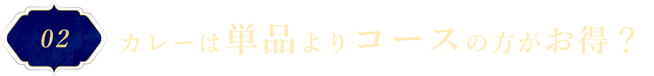 カレーは単品よりコースの方がお得？