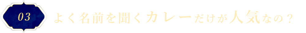 よく名前を聞くカレーだけが人気なの？