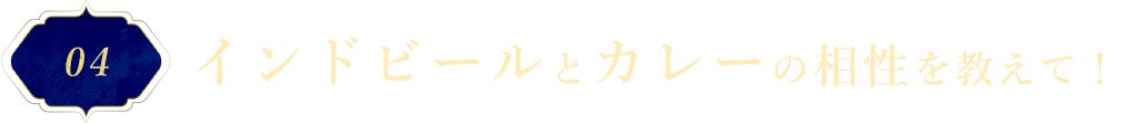 インドビールとカレーの相性を教えて！