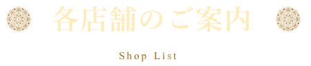 各店舗のご案内