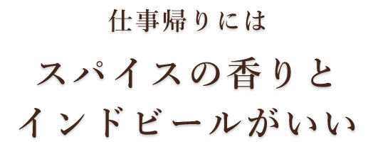 インドビールがいい