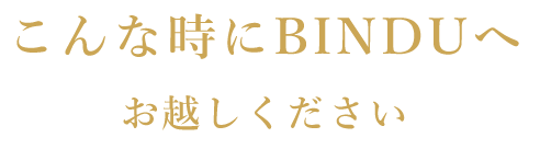 お越しください