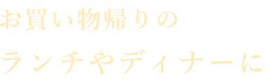 ランチやディナーに