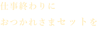 おつかれさまセットを