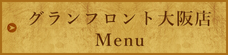 グランフロント大阪店Menu