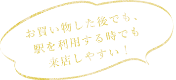 来店しやすい