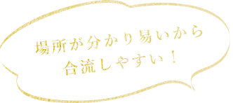 合流しやすい