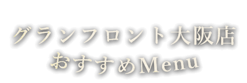 グランフロント大阪店おすすめMenu