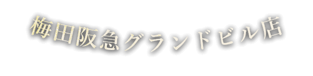 梅田阪急グランドビル店