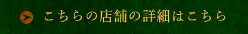 こちらの店舗の詳細はこちら