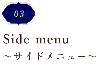 Side menu ～サイドメニュー～
