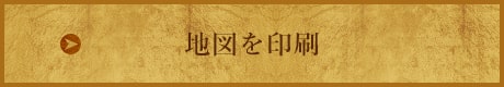  地図を印刷