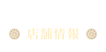 店舗情報