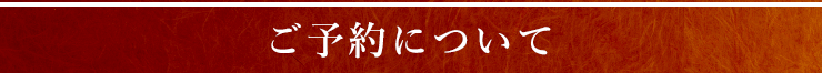 ご予約について