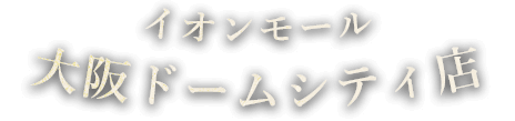 イオンモール大阪ドームシティ店