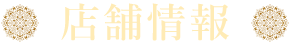 店舗情報