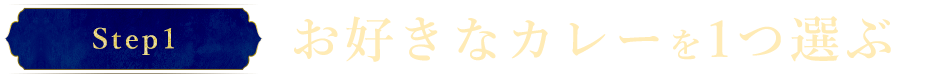 お好きなカレーを1つ選ぶ