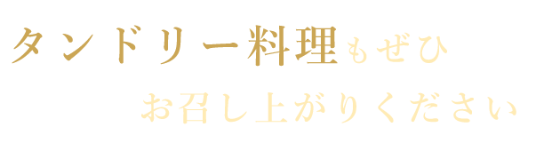 お召し上がりください