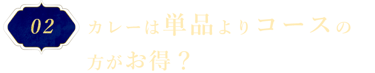 カレーは単品よりコースの方がお得？