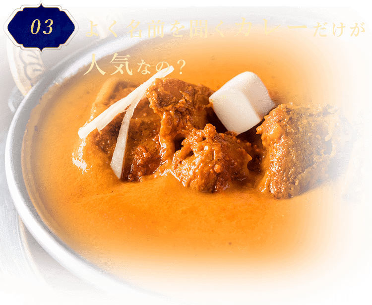 よく名前を聞くカレーだけが人気なの？