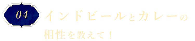 インドビールとカレーの相性を教えて！