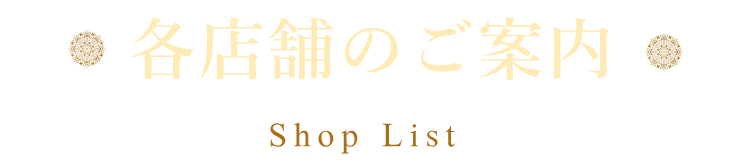 各店舗のご案内