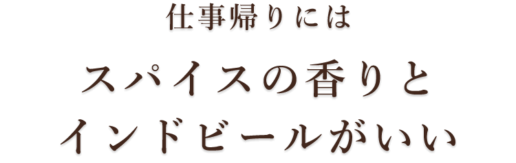 インドビールがいい