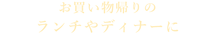 ランチやディナーに