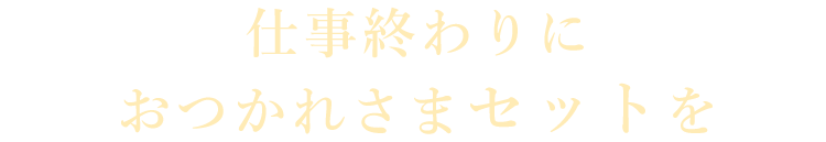 おつかれさまセットを