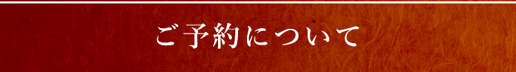 ご予約について