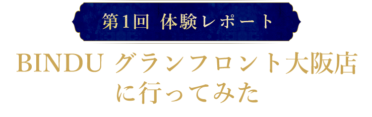 BINDU グランフロント大阪店に行ってみた