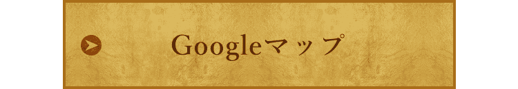 Googleマップ