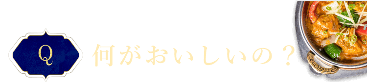 何がおいしいの？