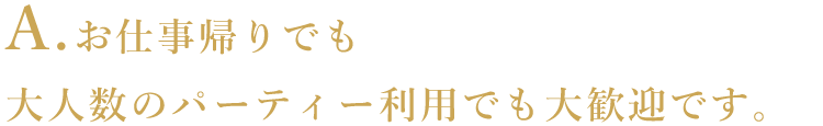 A. お仕事帰りでも