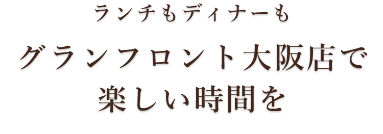 グランフロント大阪店で楽しい時間を