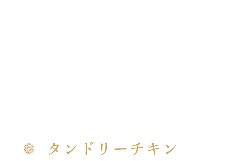 タンドリーチキン