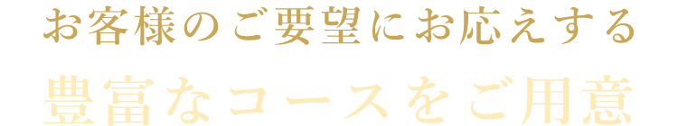 豊富なコースをご用意