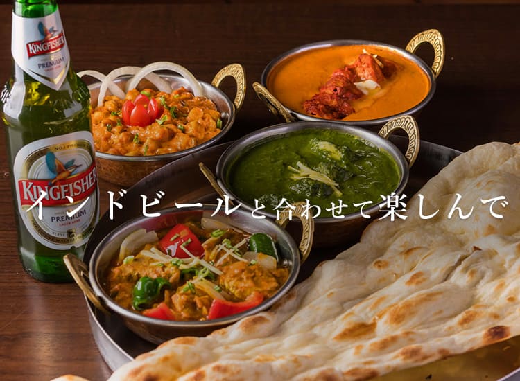 インドビールと合わせて楽しんで