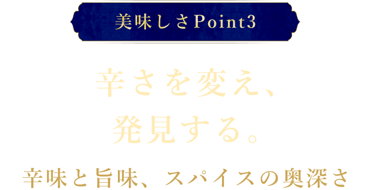 美味しさPoint3