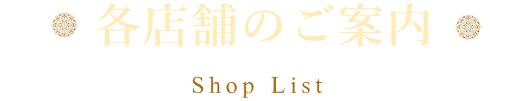 各店舗のご案内