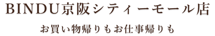 BINDU京阪シティモール店