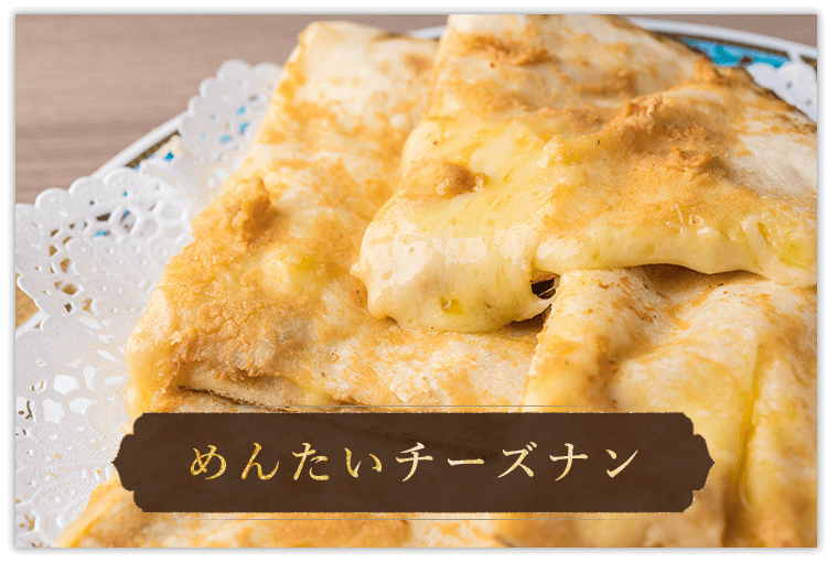 めんたいチーズナン