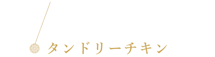 タンドリーチキン