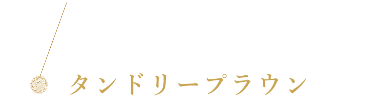 タンドリープラウン