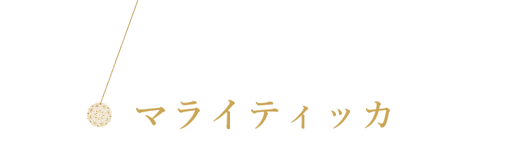 マライティッカ