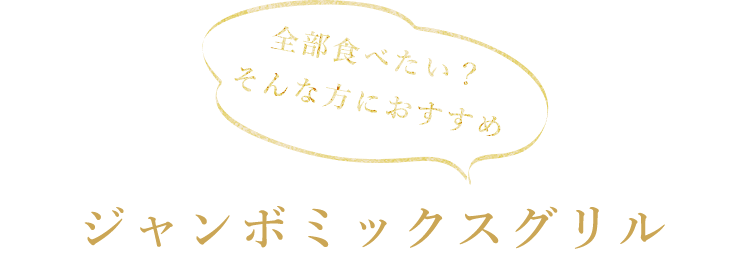 ジャンボミックスグリル