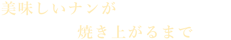 焼き上がるまで