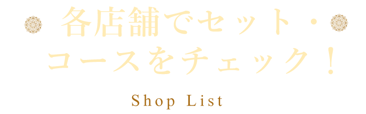 各店舗でセット