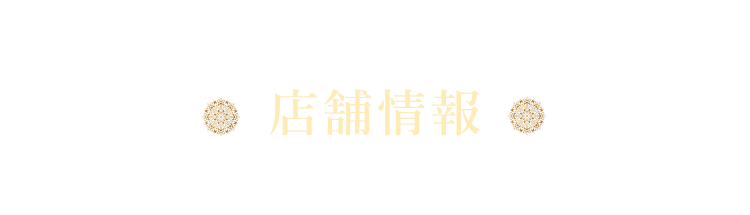 店舗情報