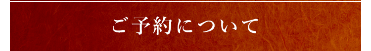 ご予約について